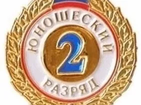 Пополнение в копилке разрядов